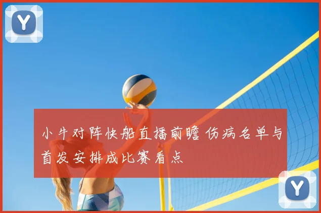 小牛对阵快船直播前瞻 伤病名单与首发安排成比赛看点