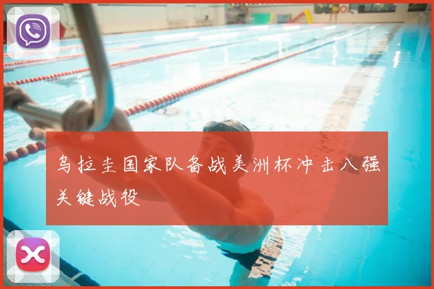 乌拉圭国家队备战美洲杯冲击八强关键战役