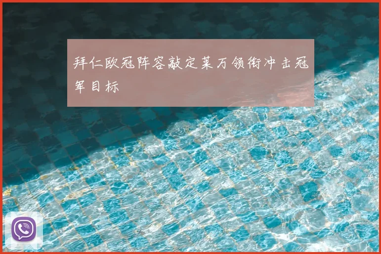 拜仁欧冠阵容敲定莱万领衔冲击冠军目标